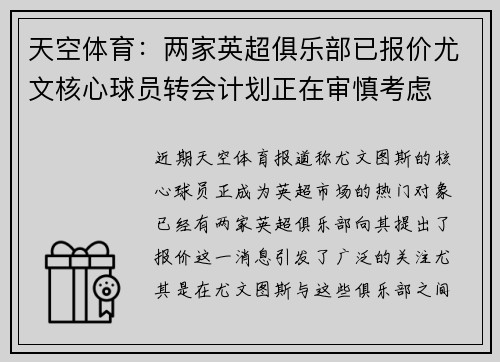 天空体育:两家英超俱乐部已报价尤文核心球员转会计划正在审慎考虑