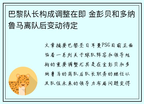 巴黎队长构成调整在即 金彭贝和多纳鲁马离队后变动待定