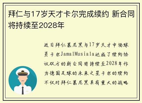 拜仁与17岁天才卡尔完成续约 新合同将持续至2028年