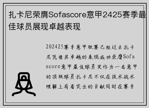 扎卡尼荣膺Sofascore意甲2425赛季最佳球员展现卓越表现