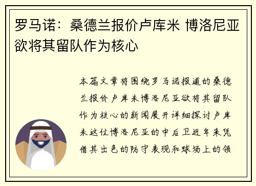 罗马诺:桑德兰报价卢库米 博洛尼亚欲将其留队作为核心