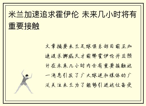 米兰加速追求霍伊伦 未来几小时将有重要接触