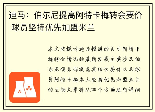 迪马:伯尔尼提高阿特卡梅转会要价 球员坚持优先加盟米兰