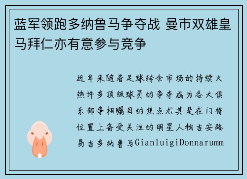 蓝军领跑多纳鲁马争夺战 曼市双雄皇马拜仁亦有意参与竞争