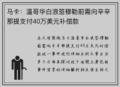 马卡:温哥华白浪签穆勒前需向辛辛那提支付40万美元补偿款