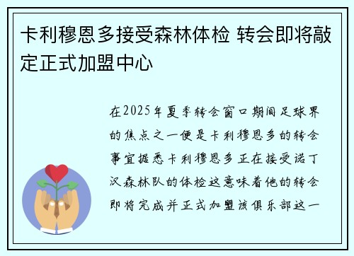 卡利穆恩多接受森林体检 转会即将敲定正式加盟中心