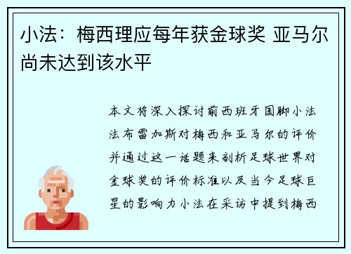 小法:梅西理应每年获金球奖 亚马尔尚未达到该水平