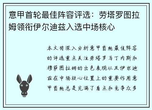 意甲首轮最佳阵容评选:劳塔罗图拉姆领衔伊尔迪兹入选中场核心