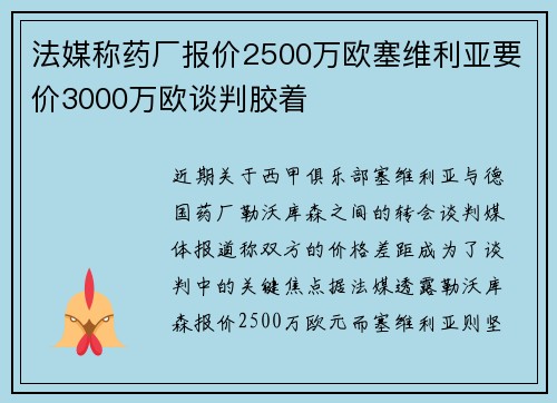 法媒称药厂报价2500万欧塞维利亚要价3000万欧谈判胶着