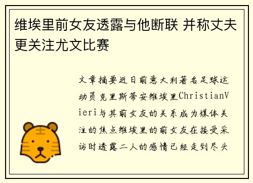 维埃里前女友透露与他断联 并称丈夫更关注尤文比赛