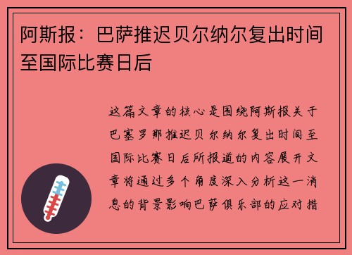 阿斯报:巴萨推迟贝尔纳尔复出时间至国际比赛日后