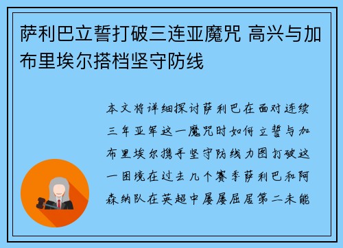 萨利巴立誓打破三连亚魔咒 高兴与加布里埃尔搭档坚守防线