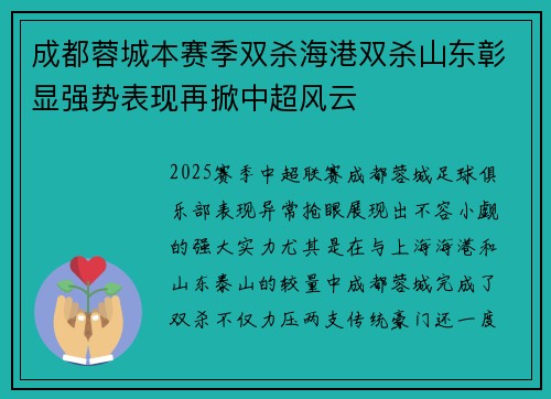 成都蓉城本赛季双杀海港双杀山东彰显强势表现再掀中超风云