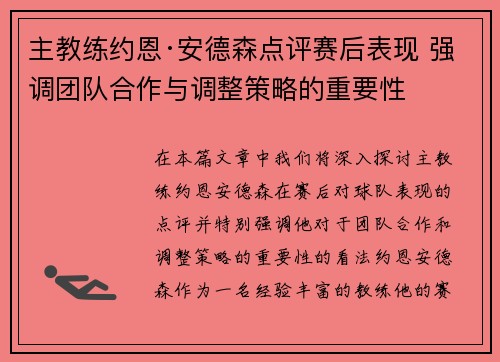 主教练约恩·安德森点评赛后表现 强调团队合作与调整策略的重要性