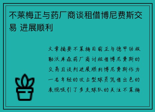 不莱梅正与药厂商谈租借博尼费斯交易 进展顺利
