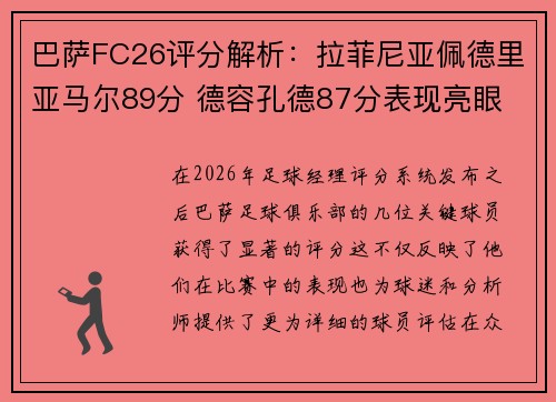 巴萨FC26评分解析:拉菲尼亚佩德里亚马尔89分 德容孔德87分表现亮眼