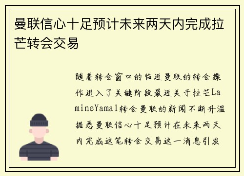 曼联信心十足预计未来两天内完成拉芒转会交易