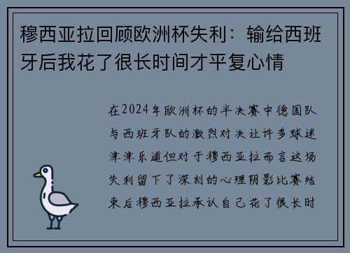 穆西亚拉回顾欧洲杯失利：输给西班牙后我花了很长时间才平复心情