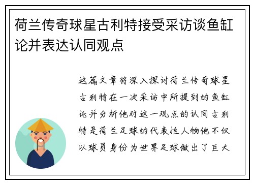 荷兰传奇球星古利特接受采访谈鱼缸论并表达认同观点