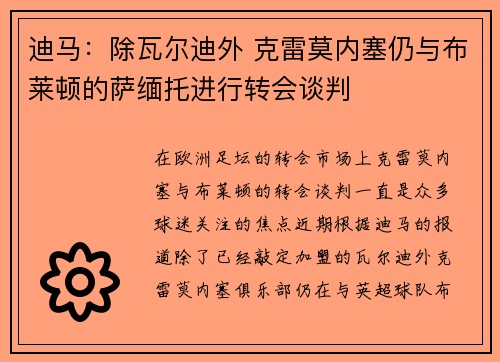 迪马：除瓦尔迪外 克雷莫内塞仍与布莱顿的萨缅托进行转会谈判
