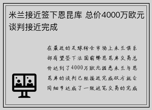 米兰接近签下恩昆库 总价4000万欧元谈判接近完成