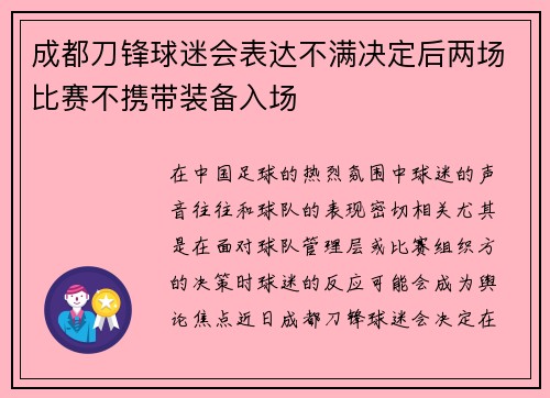 成都刀锋球迷会表达不满决定后两场比赛不携带装备入场