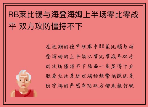 RB莱比锡与海登海姆上半场零比零战平 双方攻防僵持不下