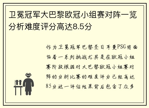 卫冕冠军大巴黎欧冠小组赛对阵一览分析难度评分高达8.5分