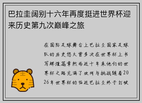 巴拉圭阔别十六年再度挺进世界杯迎来历史第九次巅峰之旅