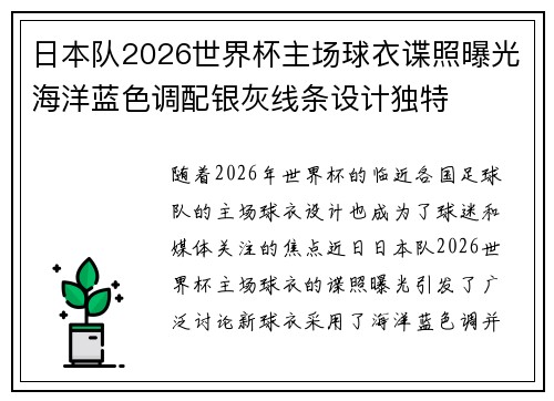 日本队2026世界杯主场球衣谍照曝光海洋蓝色调配银灰线条设计独特