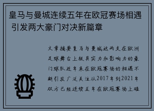 皇马与曼城连续五年在欧冠赛场相遇 引发两大豪门对决新篇章