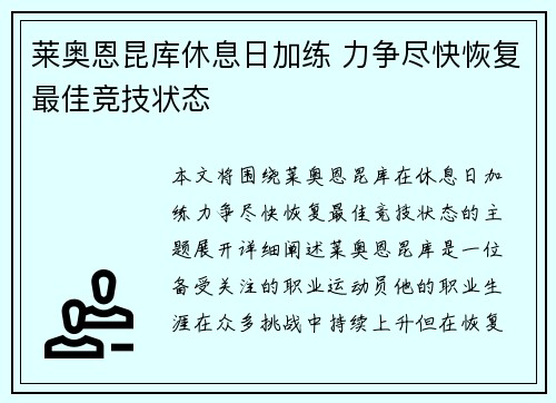 莱奥恩昆库休息日加练 力争尽快恢复最佳竞技状态