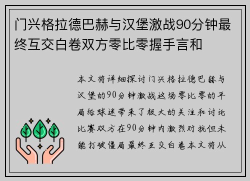 门兴格拉德巴赫与汉堡激战90分钟最终互交白卷双方零比零握手言和
