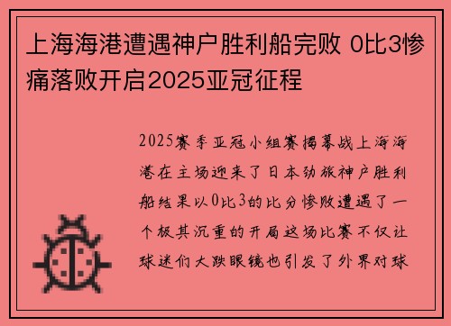 上海海港遭遇神户胜利船完败 0比3惨痛落败开启2025亚冠征程