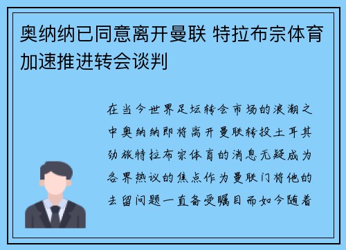 奥纳纳已同意离开曼联 特拉布宗体育加速推进转会谈判