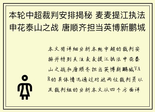 本轮中超裁判安排揭秘 麦麦提江执法申花泰山之战 唐顺齐担当英博新鹏城VAR