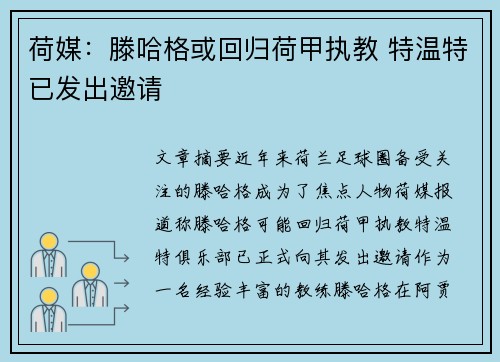 荷媒:滕哈格或回归荷甲执教 特温特已发出邀请