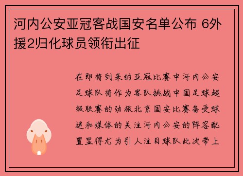 河内公安亚冠客战国安名单公布 6外援2归化球员领衔出征