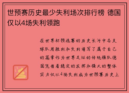 世预赛历史最少失利场次排行榜 德国仅以4场失利领跑