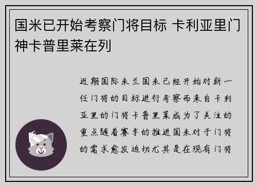 国米已开始考察门将目标 卡利亚里门神卡普里莱在列