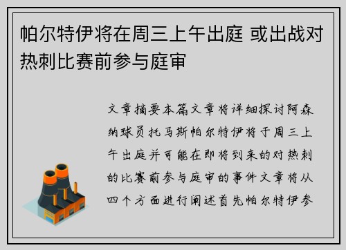 帕尔特伊将在周三上午出庭 或出战对热刺比赛前参与庭审