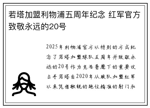 若塔加盟利物浦五周年纪念 红军官方致敬永远的20号