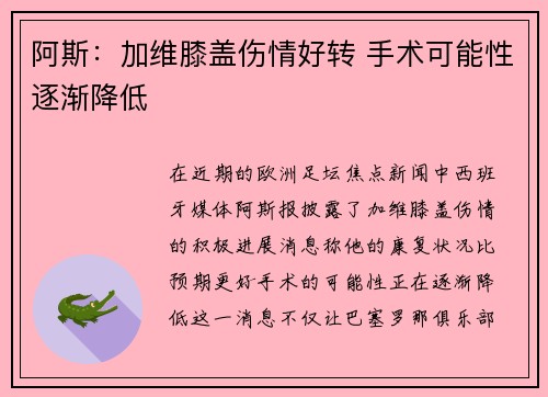 阿斯:加维膝盖伤情好转 手术可能性逐渐降低