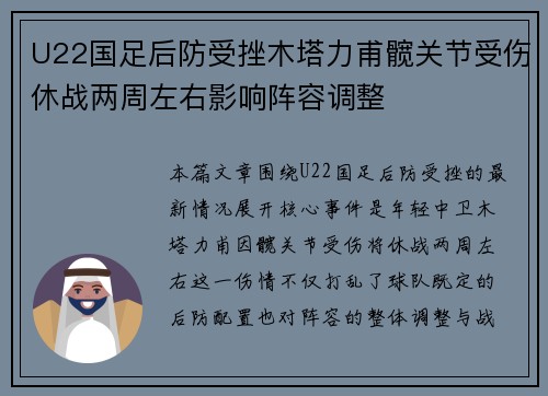 U22国足后防受挫木塔力甫髋关节受伤休战两周左右影响阵容调整