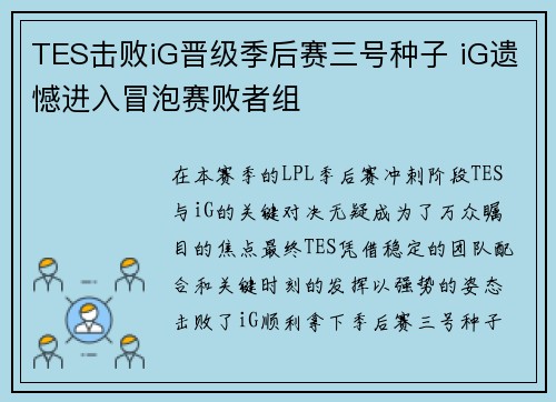 TES击败iG晋级季后赛三号种子 iG遗憾进入冒泡赛败者组
