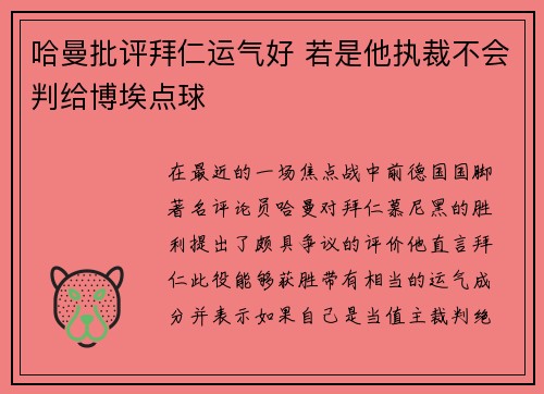 哈曼批评拜仁运气好 若是他执裁不会判给博埃点球