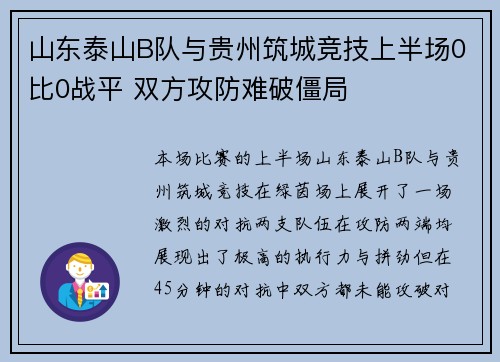 山东泰山B队与贵州筑城竞技上半场0比0战平 双方攻防难破僵局