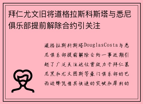 拜仁尤文旧将道格拉斯科斯塔与悉尼俱乐部提前解除合约引关注