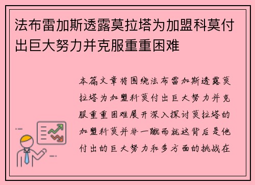 法布雷加斯透露莫拉塔为加盟科莫付出巨大努力并克服重重困难