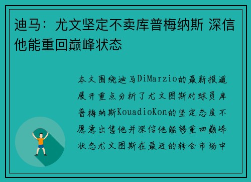 迪马:尤文坚定不卖库普梅纳斯 深信他能重回巅峰状态
